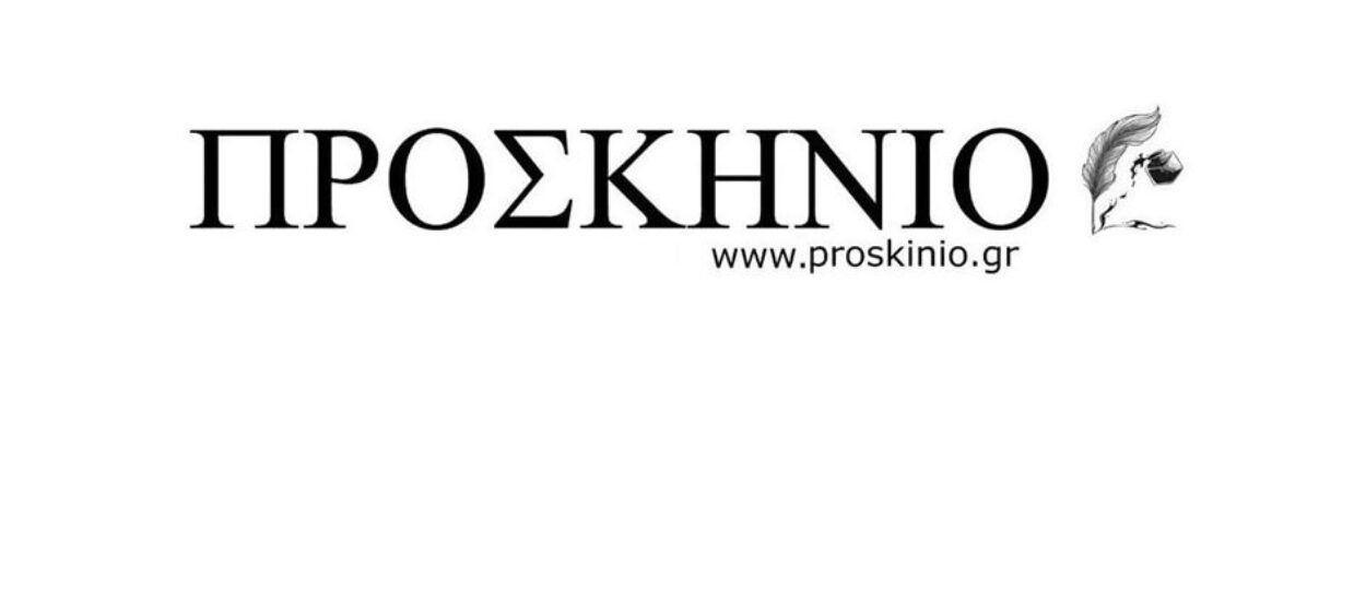 ΠΡΟΣΚΗΝΙΟ
