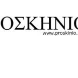 ΠΡΟΣΚΗΝΙΟ