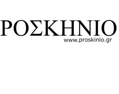 ΠΡΟΣΚΗΝΙΟ