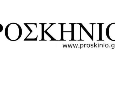 ΠΡΟΣΚΗΝΙΟ