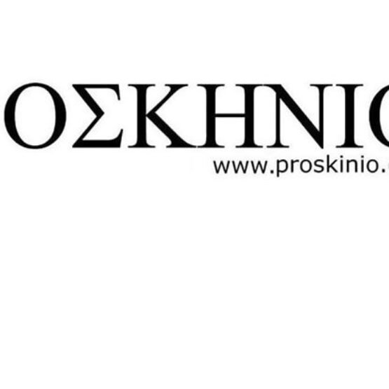 ΠΡΟΣΚΗΝΙΟ
