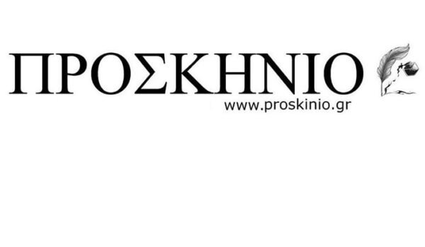 ΠΡΟΣΚΗΝΙΟ