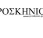 ΠΡΟΣΚΗΝΙΟ