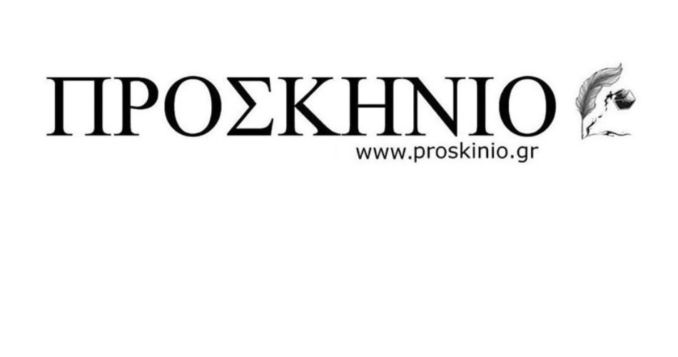 ΠΡΟΣΚΗΝΙΟ